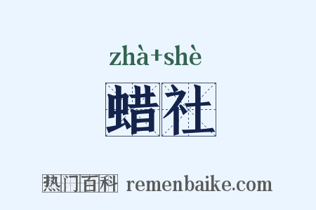 蜡社是什么意思的图片